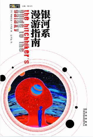 银河系漫游指南 封面