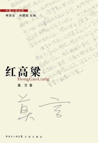 红高粱 封面