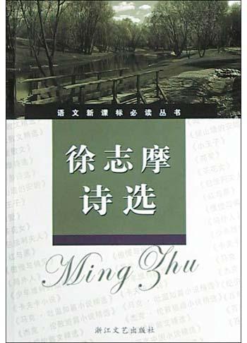 徐志摩诗选 封面