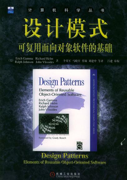 设计模式：可复用面向对象软件的基础 封面