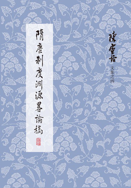 隋唐制度渊源略论稿 封面