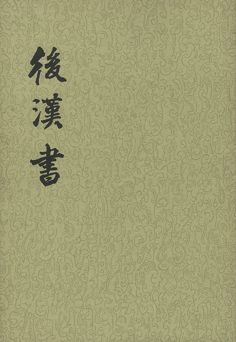 后汉书 封面