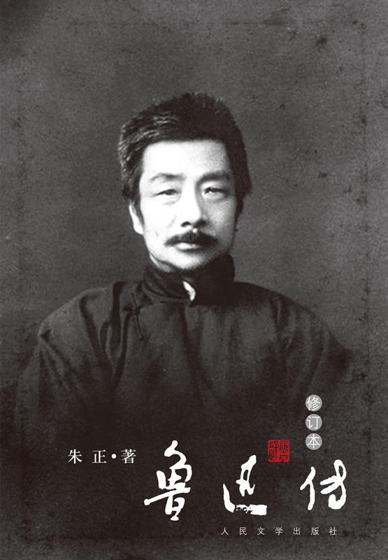鲁迅传 封面