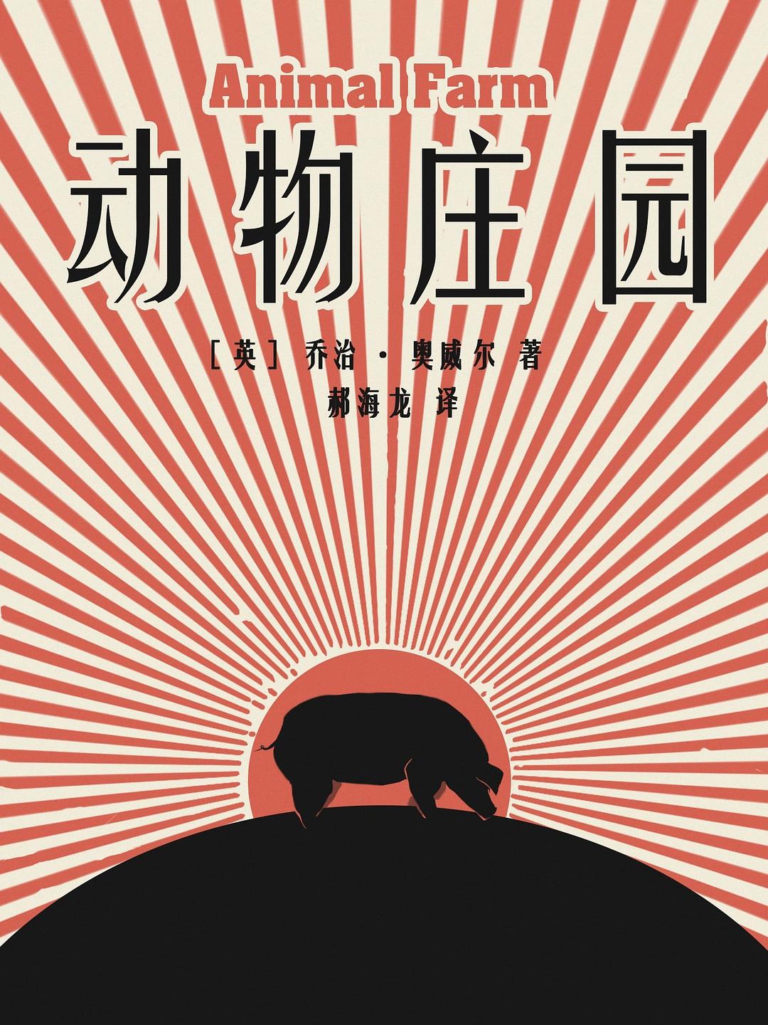 动物庄园 封面
