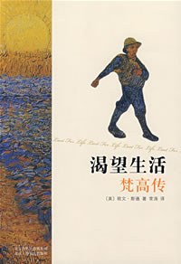 渴望生活：梵高传 封面