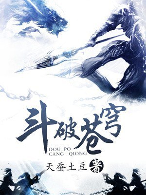 斗破苍穹 封面