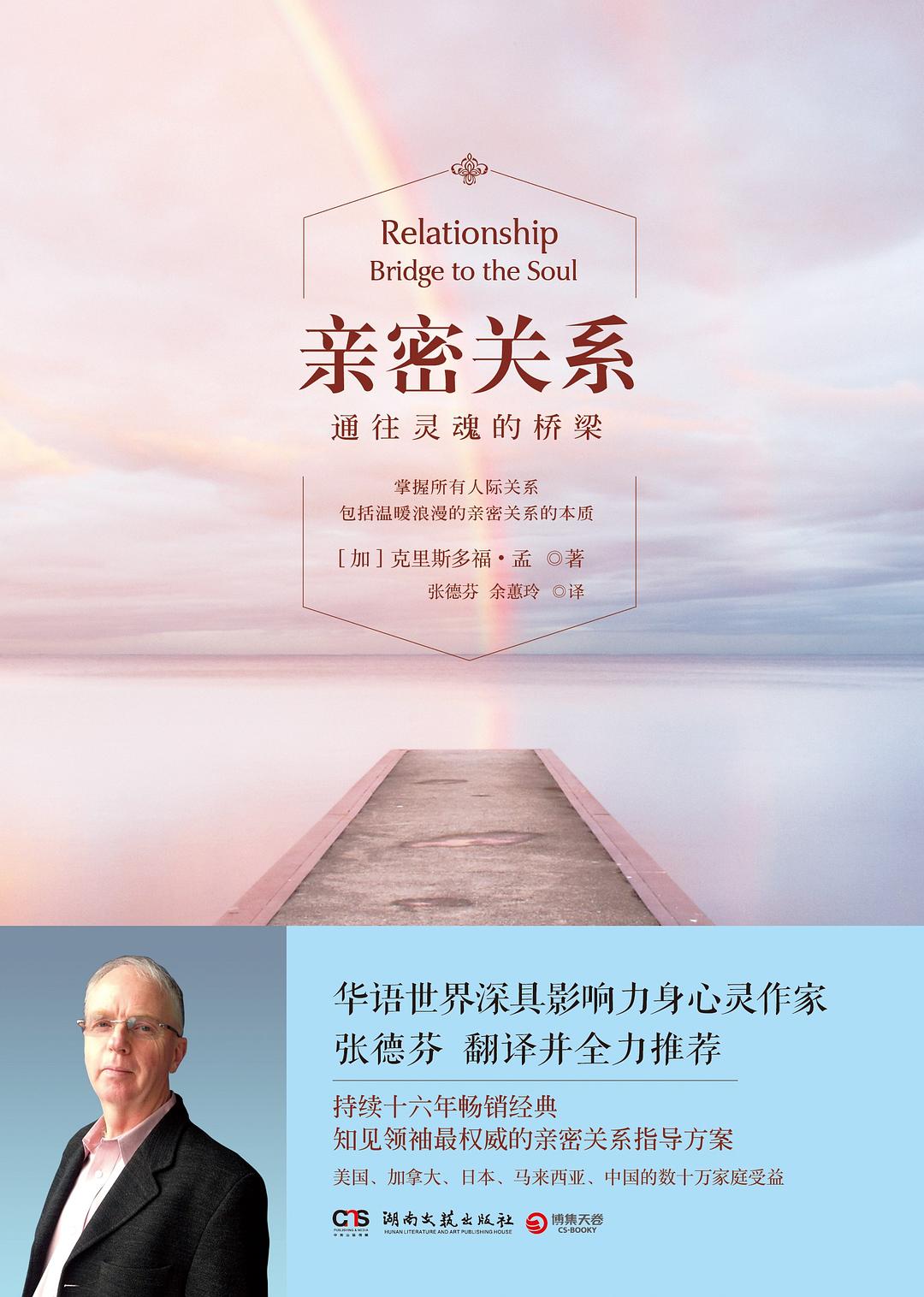 亲密关系：通往灵魂的桥梁 封面