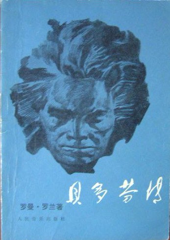 贝多芬传 封面