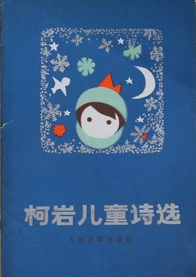柯岩儿童诗 封面