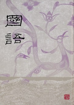 国语 封面