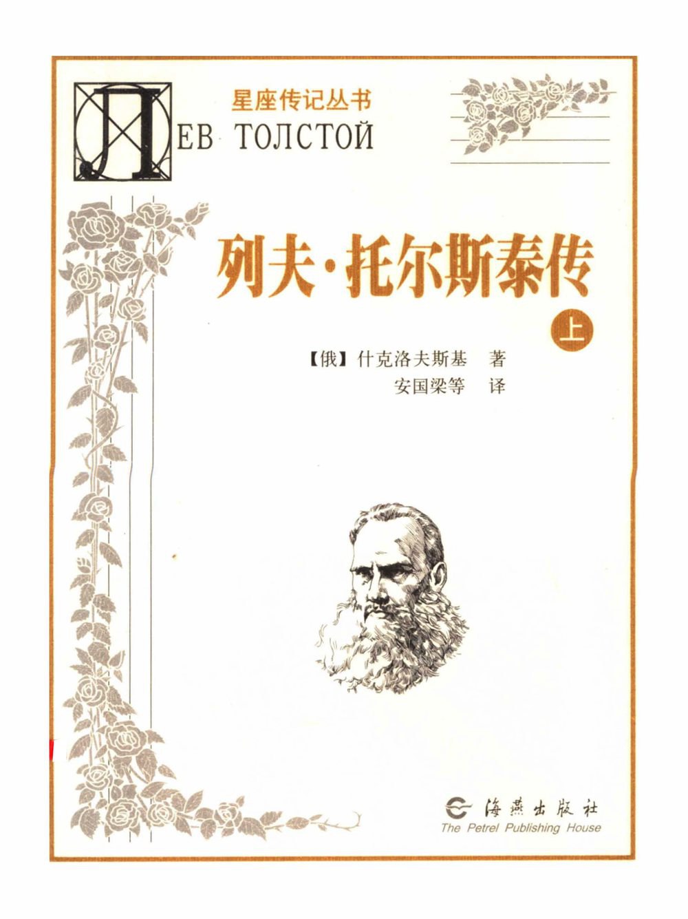列夫·托尔斯泰传 封面