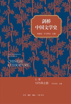 剑桥中国文学史 封面