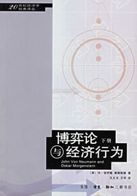博弈论与经济行为 封面