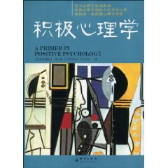积极心理学 封面