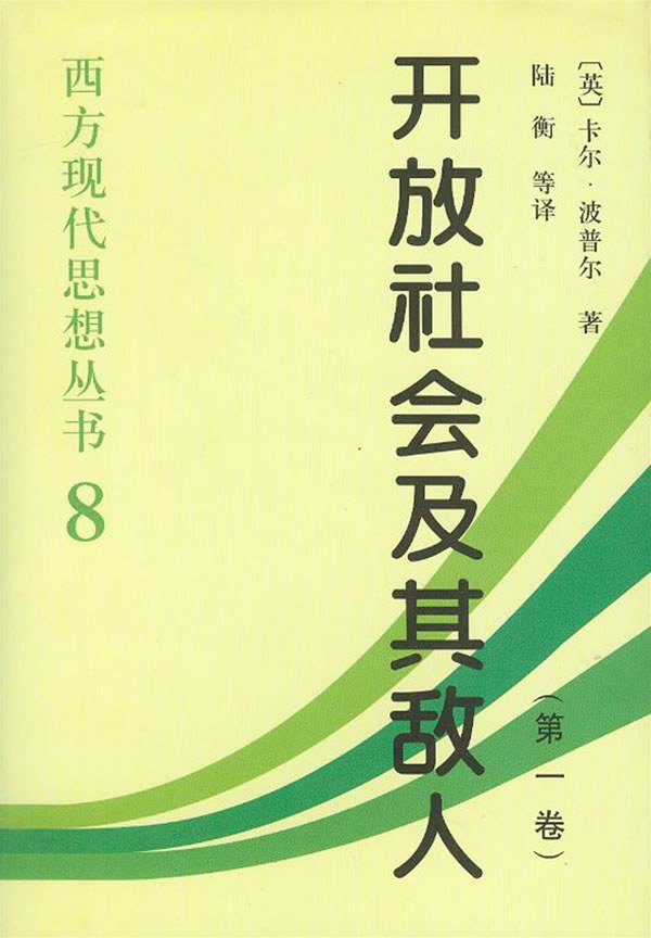 开放社会及其敌人 封面