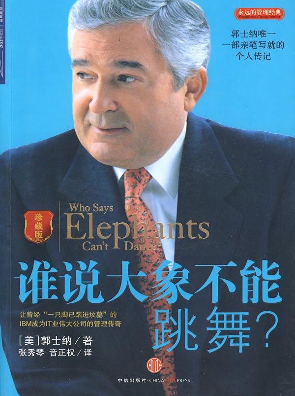 谁说大象不能跳舞 封面