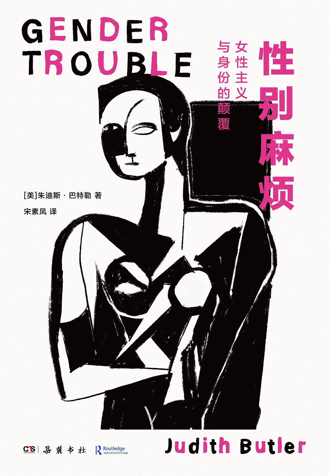 性别麻烦 封面