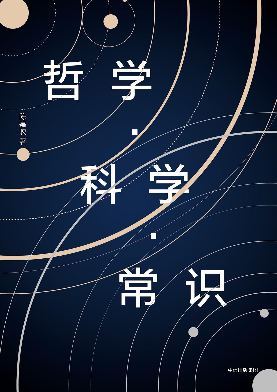 哲学·科学·常识 封面