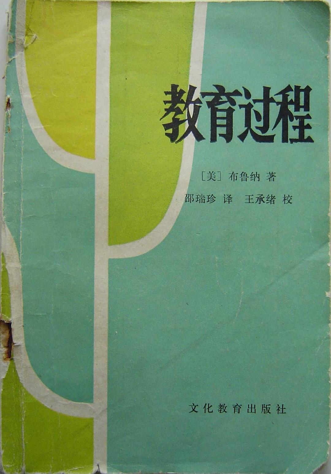 教育过程 封面
