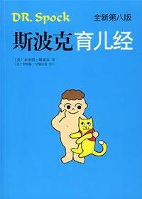 斯波克育儿经 封面