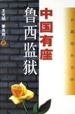 中国有座鲁西监狱 封面