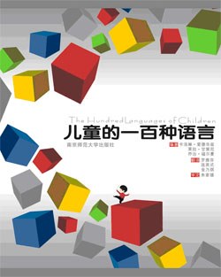 儿童的一百种语言 封面