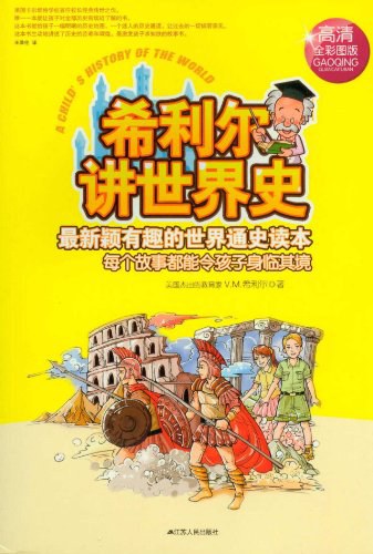 希利尔讲世界史 封面