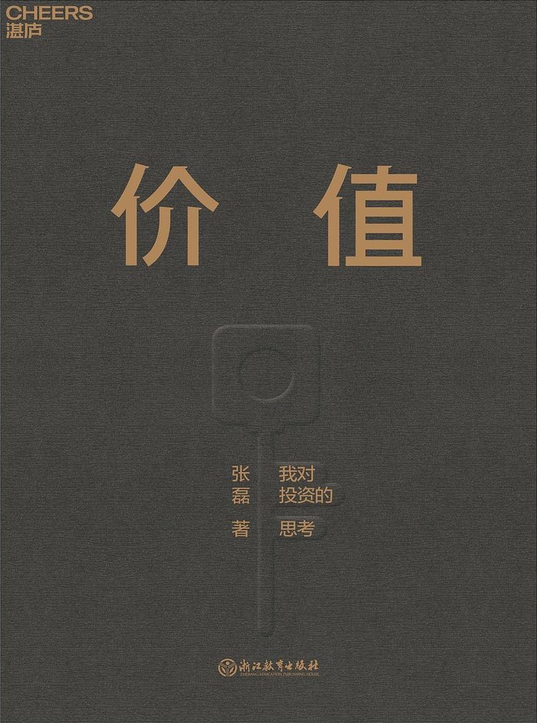 价值：我对投资的思考 封面