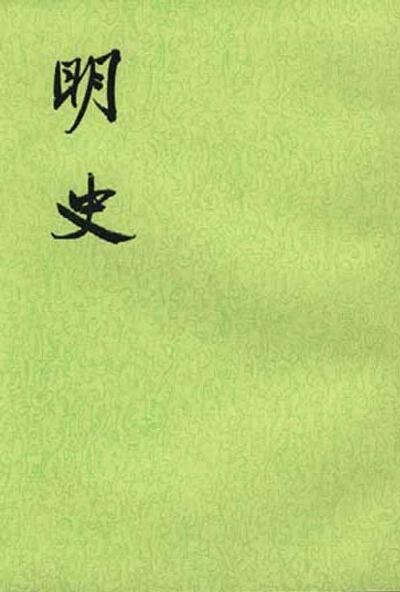 明史 封面