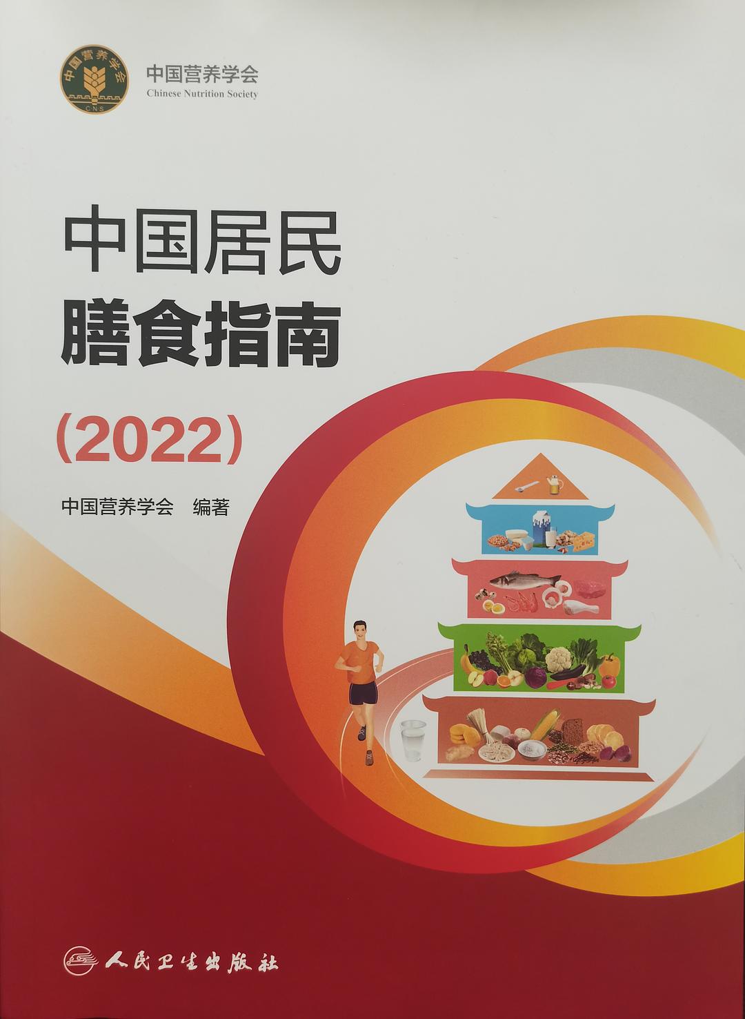中国居民膳食指南 封面