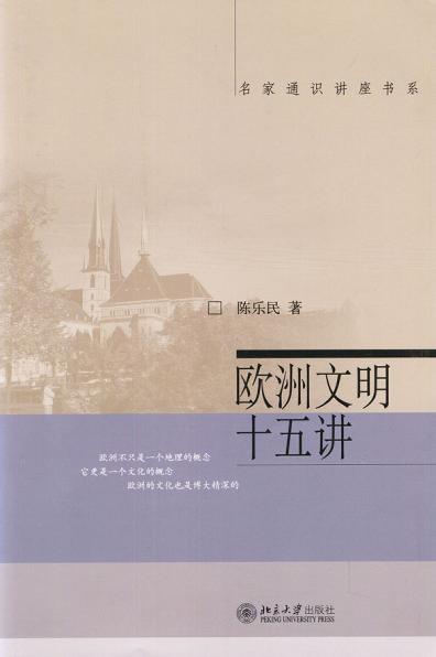 欧洲文明十五讲 封面
