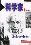 科学家的故事 封面