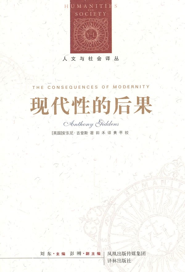 现代性的后果 封面