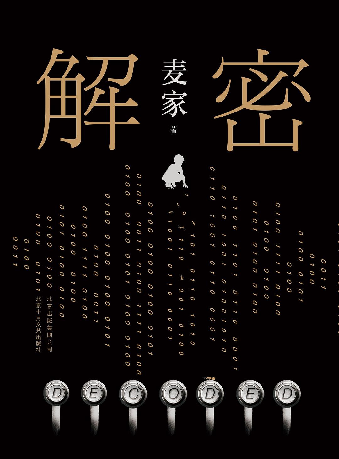 解密 封面