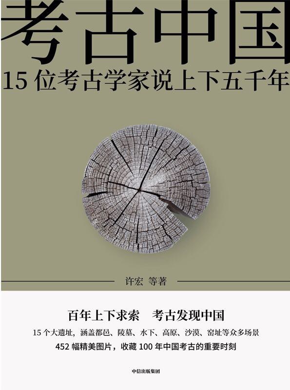 考古中国 封面