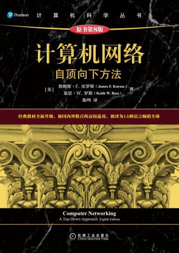 计算机网络：自顶向下方法 封面