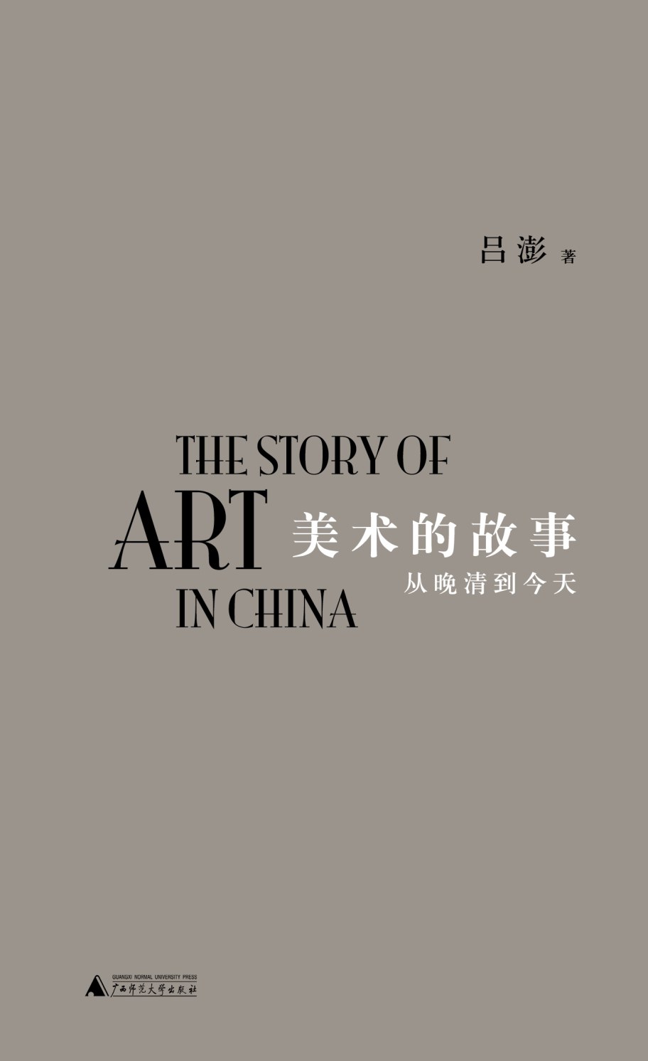 美术的故事 封面