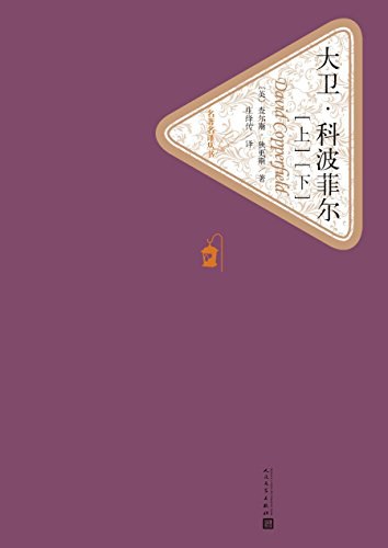 大卫·科波菲尔 封面
