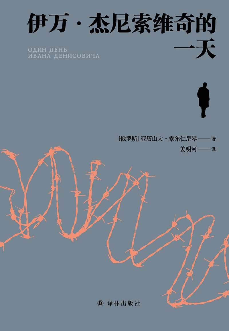 伊万·杰尼索维奇的一天 封面