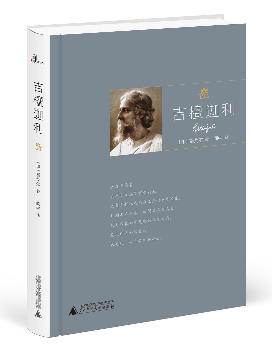 吉檀迦利 封面
