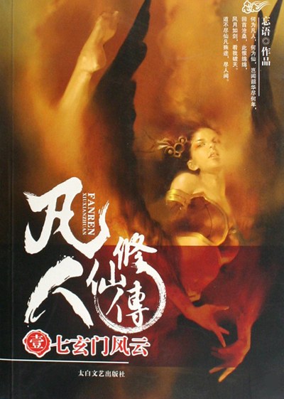 凡人修仙传 封面