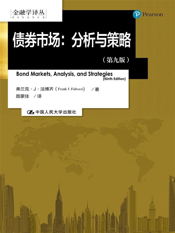 债券市场:分析与策略 封面