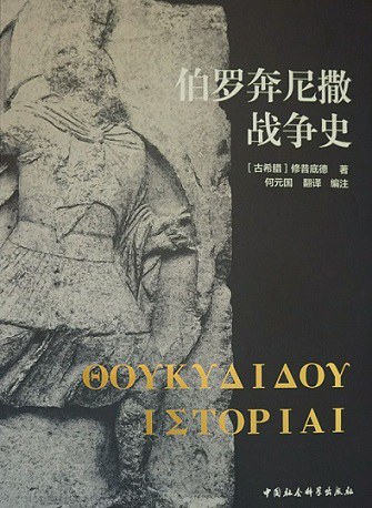 伯罗奔尼撒战争史 封面
