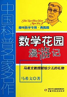 数学花园漫游记 封面