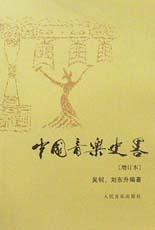 中国音乐史略 封面
