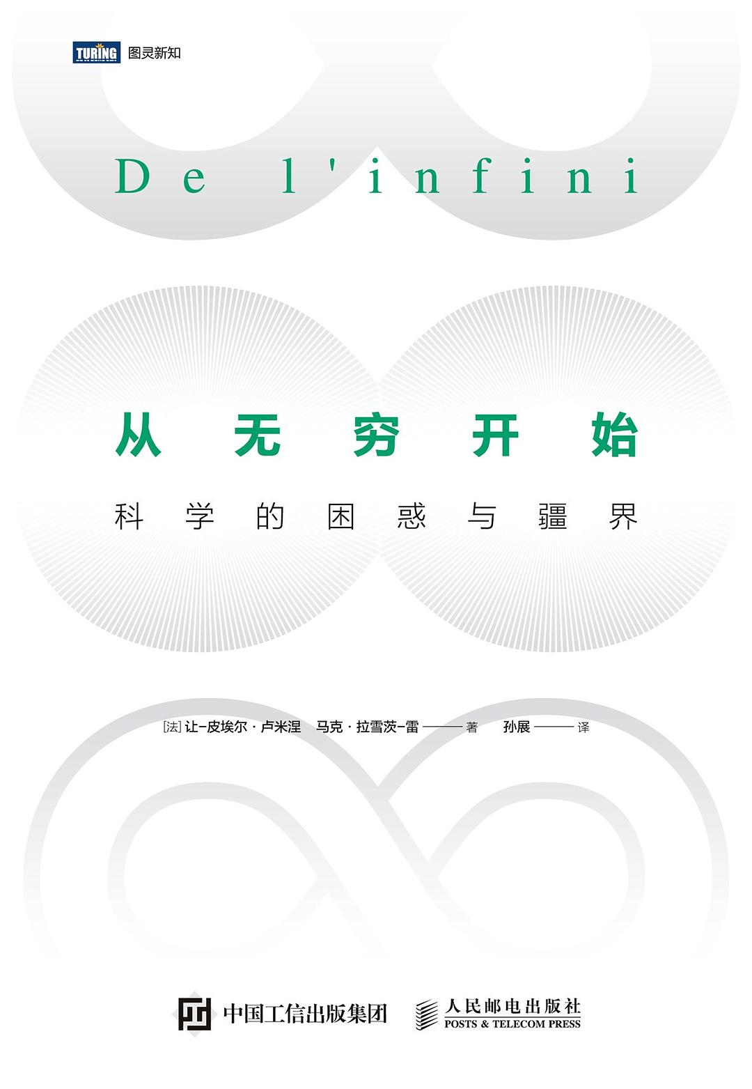 从无穷开始 封面