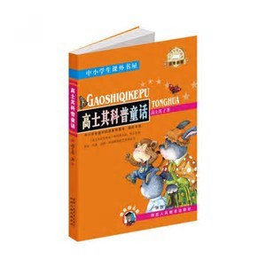 高士其科普童话 封面