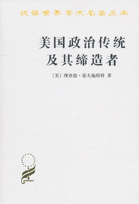 美国政治传统及其缔造者 封面
