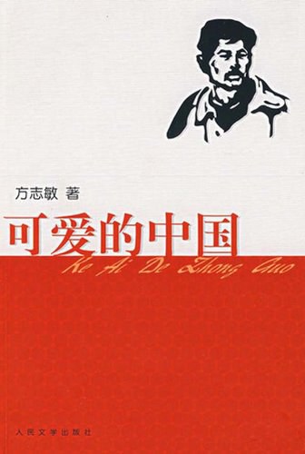 可爱的中国 封面