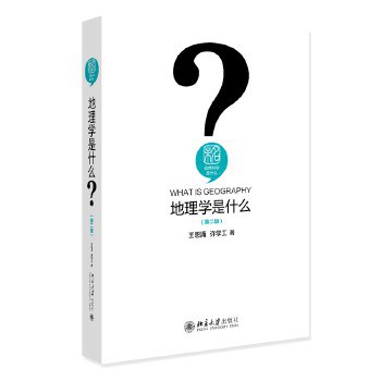 地理学是什么 封面